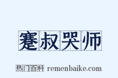 蹇叔哭师是什么意思的图片